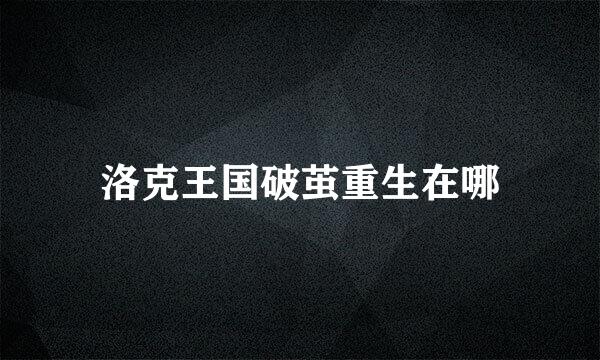 洛克王国破茧重生在哪
