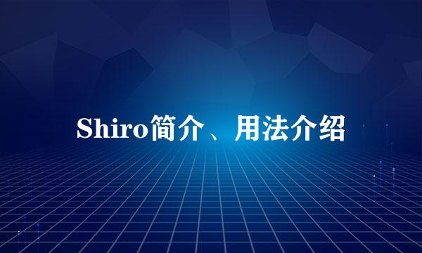 Shiro简介、用法介绍