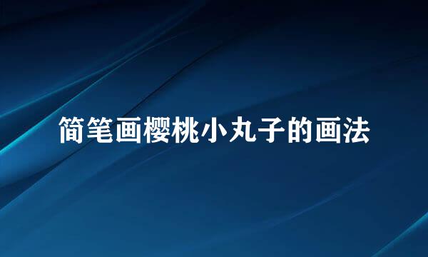 简笔画樱桃小丸子的画法