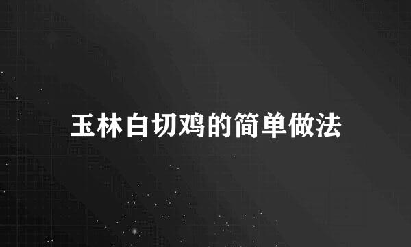 玉林白切鸡的简单做法