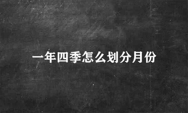 一年四季怎么划分月份
