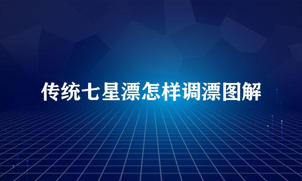传统七星漂怎样调漂图解
