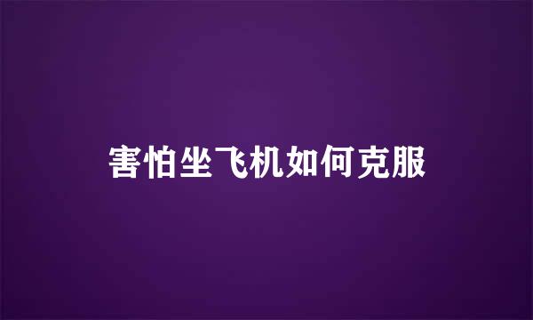 害怕坐飞机如何克服