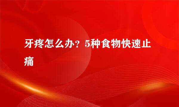 牙疼怎么办？5种食物快速止痛