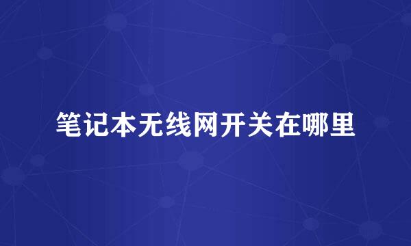 笔记本无线网开关在哪里