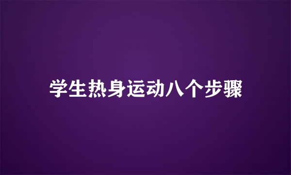 学生热身运动八个步骤