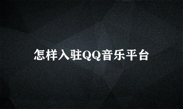 怎样入驻QQ音乐平台