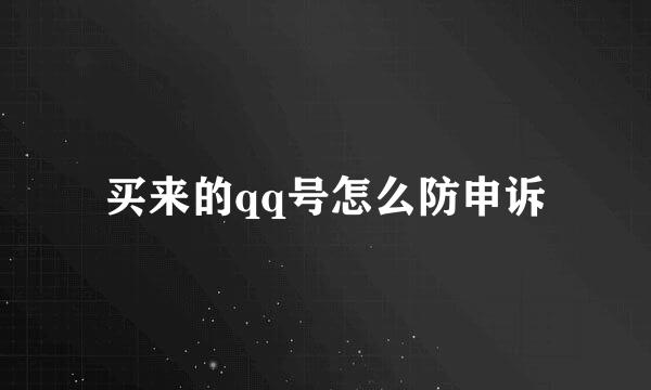 买来的qq号怎么防申诉