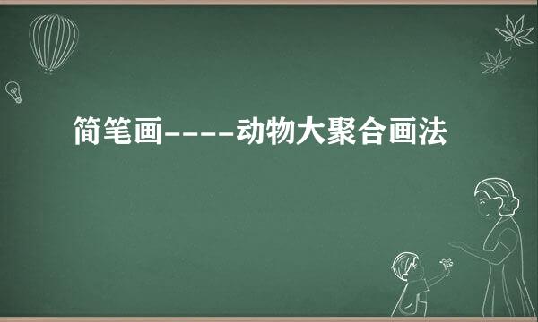 简笔画----动物大聚合画法