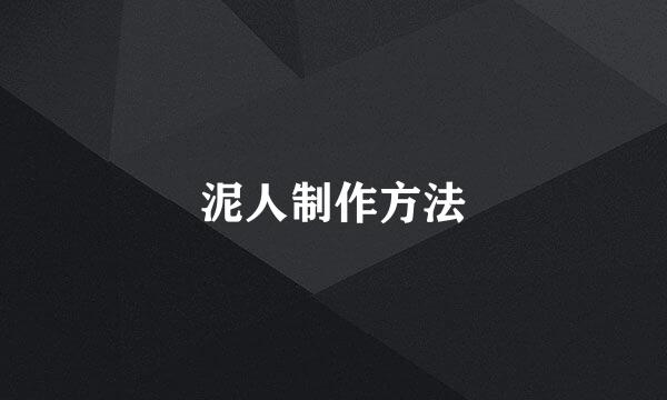 泥人制作方法