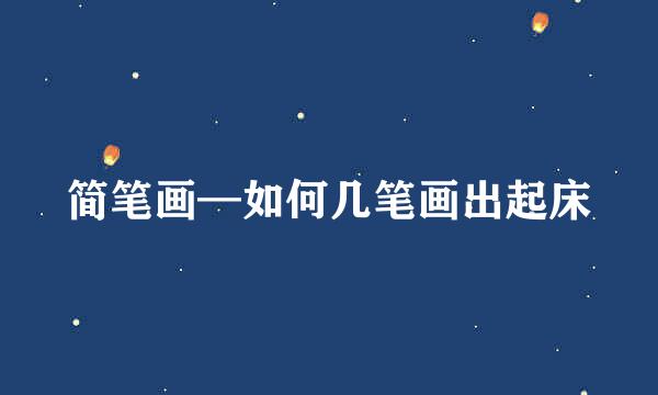 简笔画—如何几笔画出起床
