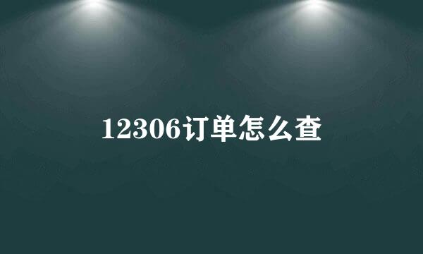 12306订单怎么查