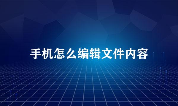 手机怎么编辑文件内容
