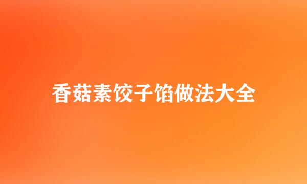 香菇素饺子馅做法大全