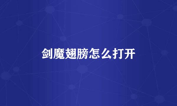 剑魔翅膀怎么打开