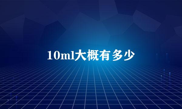 10ml大概有多少