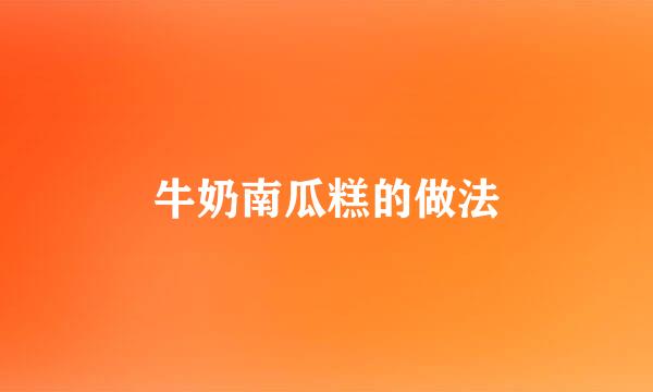牛奶南瓜糕的做法