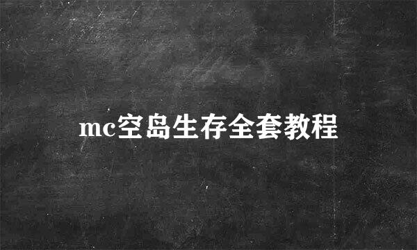 mc空岛生存全套教程