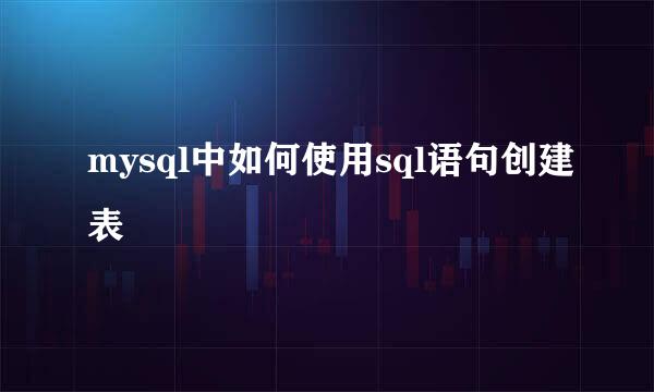 mysql中如何使用sql语句创建表