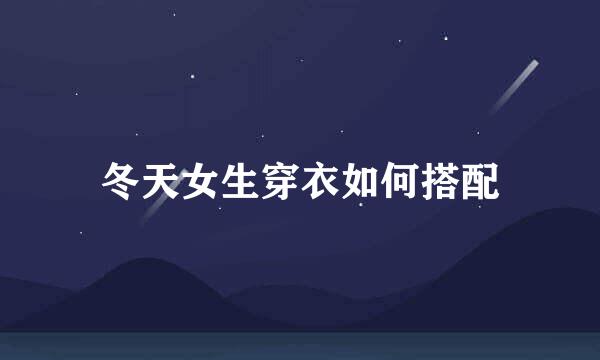 冬天女生穿衣如何搭配