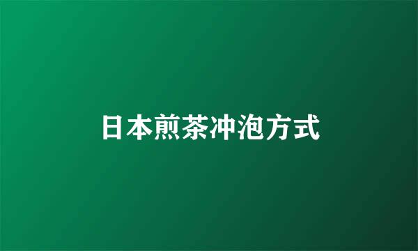 日本煎茶冲泡方式