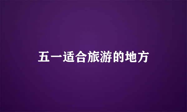 五一适合旅游的地方