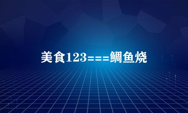美食123===鲷鱼烧