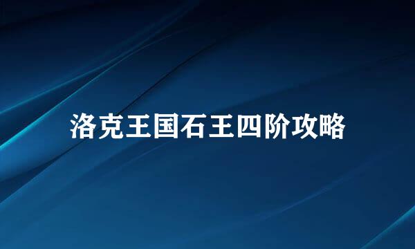 洛克王国石王四阶攻略