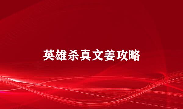 英雄杀真文姜攻略