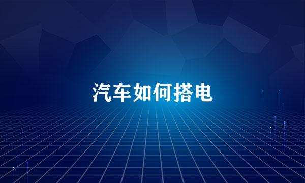 汽车如何搭电