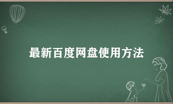 最新百度网盘使用方法
