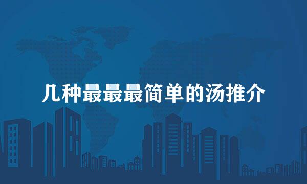 几种最最最简单的汤推介