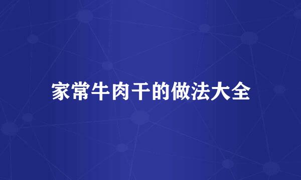 家常牛肉干的做法大全