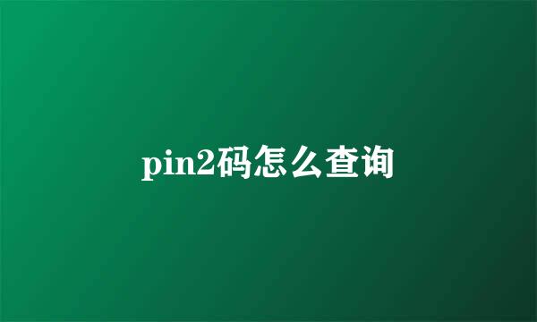 pin2码怎么查询