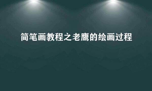简笔画教程之老鹰的绘画过程