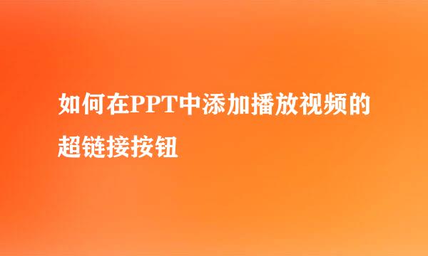 如何在PPT中添加播放视频的超链接按钮