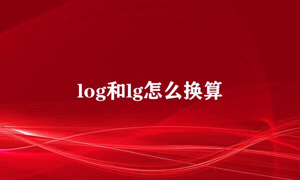 log和lg怎么换算