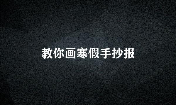 教你画寒假手抄报