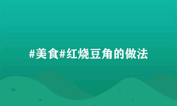 #美食#红烧豆角的做法