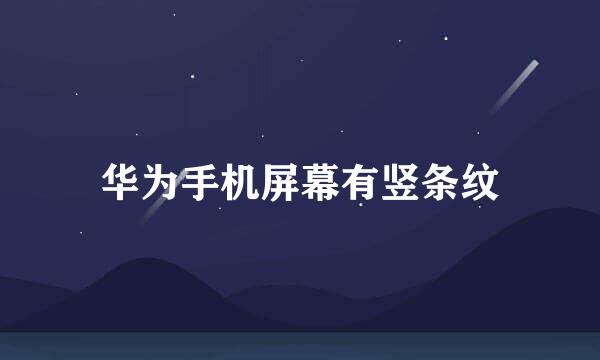 华为手机屏幕有竖条纹