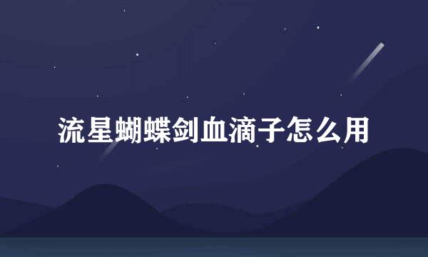 流星蝴蝶剑血滴子怎么用