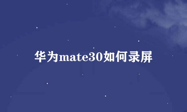 华为mate30如何录屏