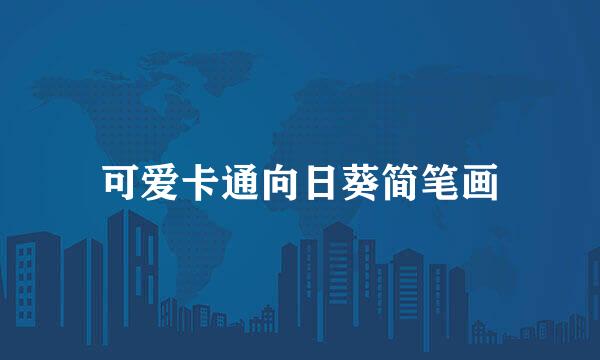 可爱卡通向日葵简笔画