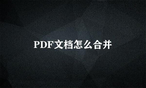 PDF文档怎么合并