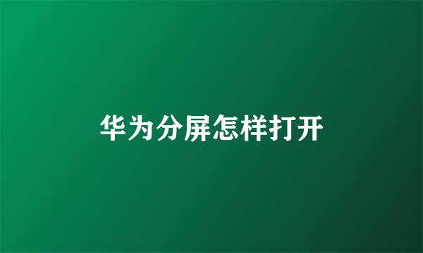 华为分屏怎样打开