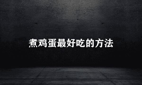 煮鸡蛋最好吃的方法