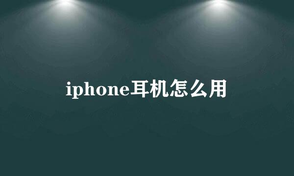 iphone耳机怎么用