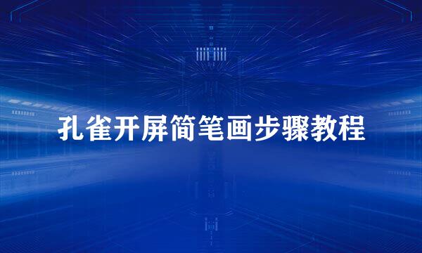 孔雀开屏简笔画步骤教程
