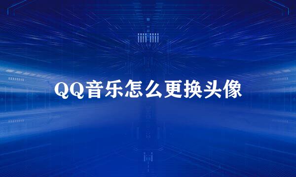QQ音乐怎么更换头像