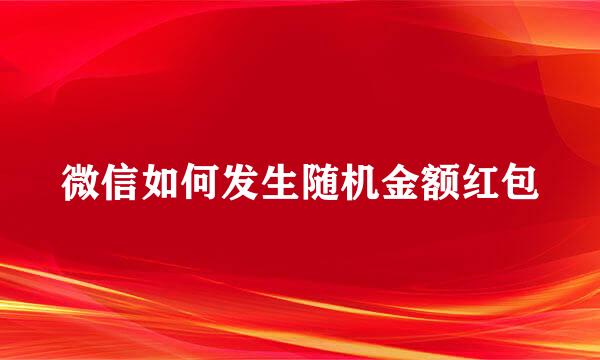 微信如何发生随机金额红包